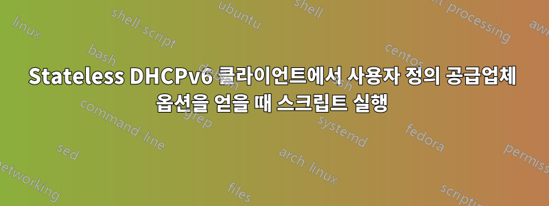 Stateless DHCPv6 클라이언트에서 사용자 정의 공급업체 옵션을 얻을 때 스크립트 실행