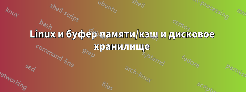 Linux и буфер памяти/кэш и дисковое хранилище