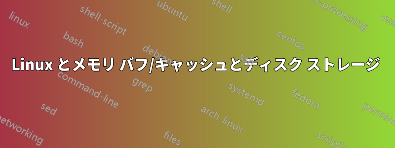 Linux とメモリ バフ/キャッシュとディスク ストレージ