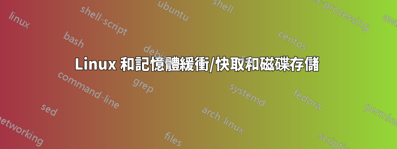 Linux 和記憶體緩衝/快取和磁碟存儲