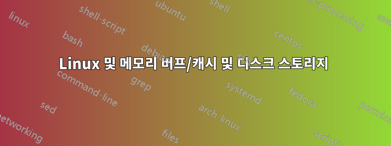 Linux 및 메모리 버프/캐시 및 디스크 스토리지