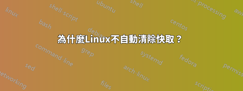 為什麼Linux不自動清除快取？