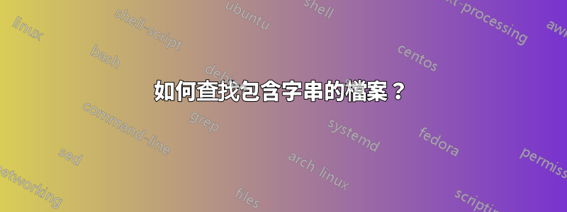 如何查找包含字串的檔案？