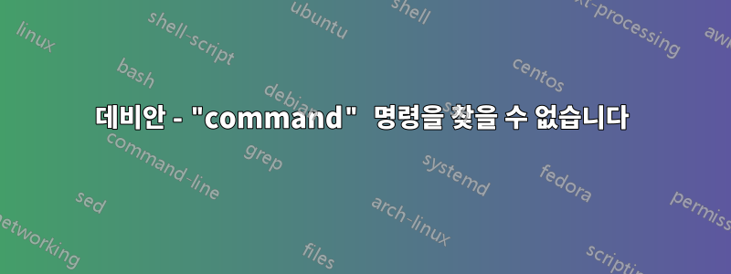 데비안 - "command" 명령을 찾을 수 없습니다