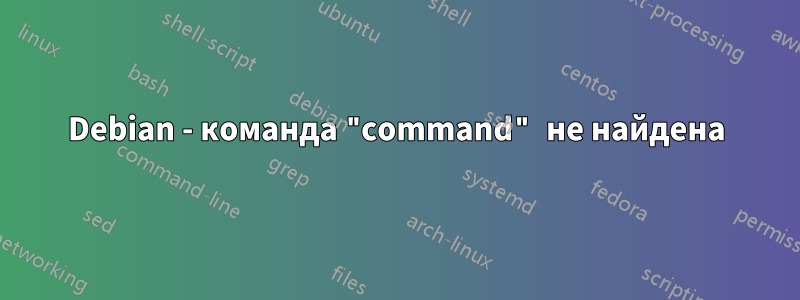 Debian - команда "command" не найдена