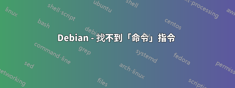 Debian - 找不到「命令」指令