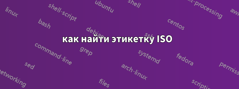 как найти этикетку ISO 