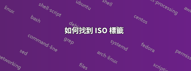 如何找到 ISO 標籤 