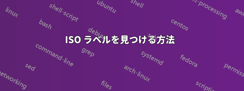 ISO ラベルを見つける方法 