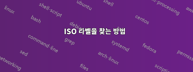 ISO 라벨을 찾는 방법 