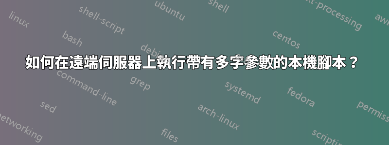 如何在遠端伺服器上執行帶有多字參數的本機腳本？