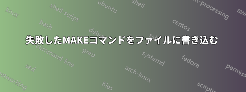 失敗したMAKEコマンドをファイルに書き込む