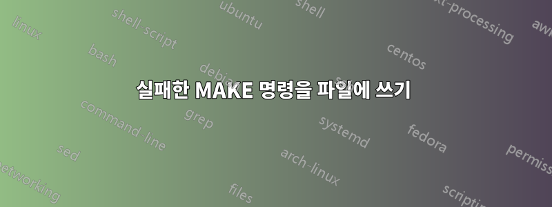 실패한 MAKE 명령을 파일에 쓰기