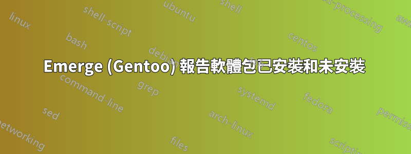 Emerge (Gentoo) 報告軟體包已安裝和未安裝