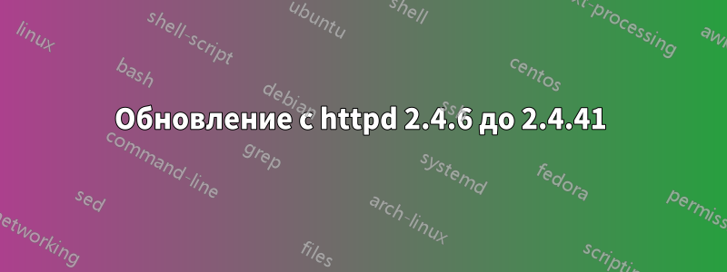 Обновление с httpd 2.4.6 до 2.4.41