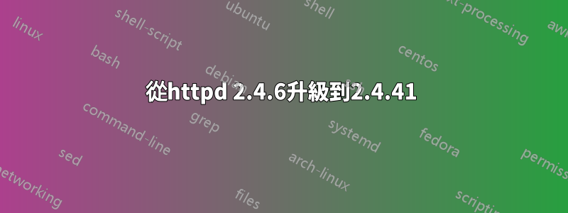 從httpd 2.4.6升級到2.4.41