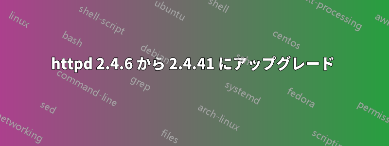 httpd 2.4.6 から 2.4.41 にアップグレード