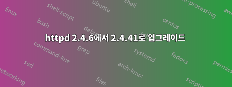 httpd 2.4.6에서 2.4.41로 업그레이드