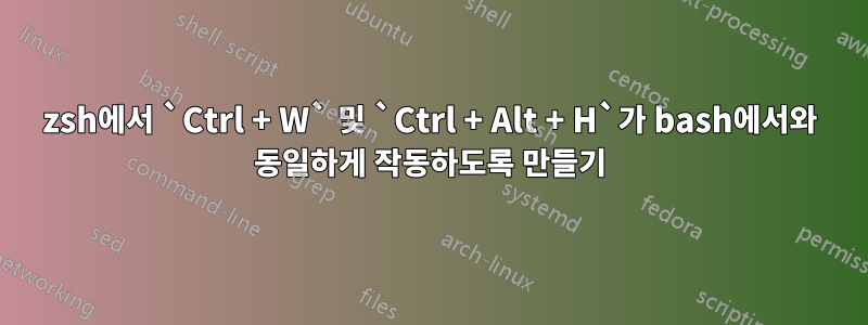 zsh에서 `Ctrl + W` 및 `Ctrl + Alt + H`가 bash에서와 동일하게 작동하도록 만들기