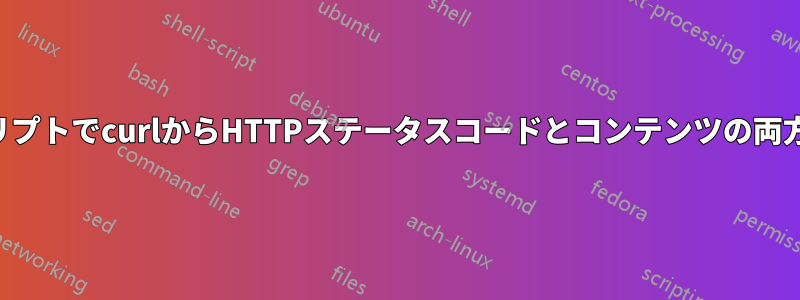 シェルスクリプトでcurlからHTTPステータスコードとコンテンツの両方を取得する