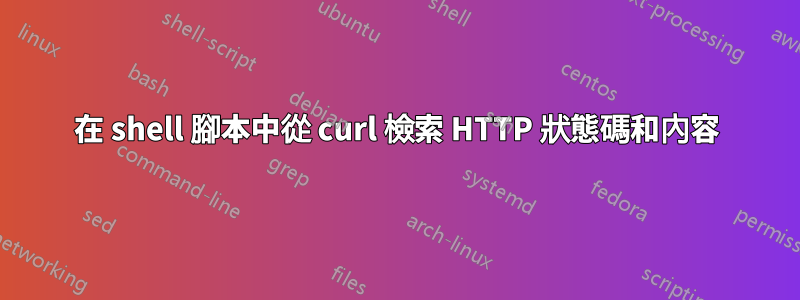 在 shell 腳本中從 curl 檢索 HTTP 狀態碼和內容