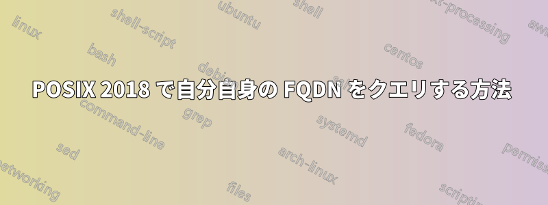 POSIX 2018 で自分自身の FQDN をクエリする方法