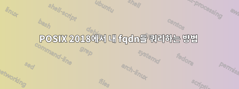 POSIX 2018에서 내 fqdn을 쿼리하는 방법