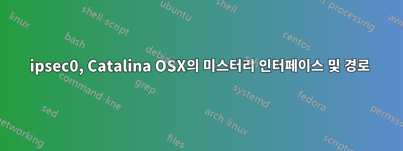 ipsec0, Catalina OSX의 미스터리 인터페이스 및 경로