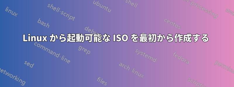 Linux から起動可能な ISO を最初から作成する