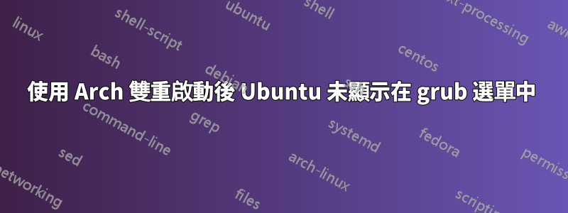 使用 Arch 雙重啟動後 Ubuntu 未顯示在 grub 選單中