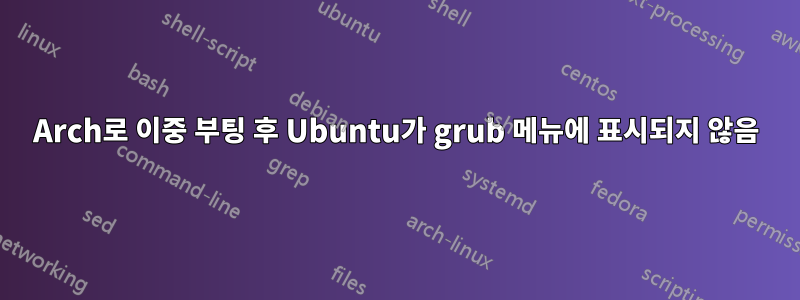 Arch로 이중 부팅 후 Ubuntu가 grub 메뉴에 표시되지 않음