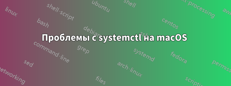 Проблемы с systemctl на macOS