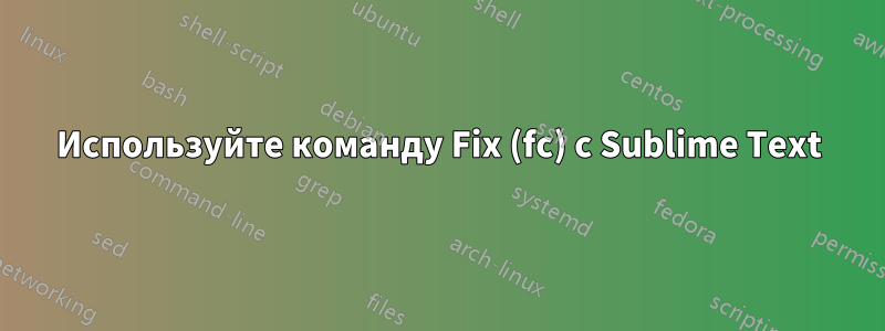 Используйте команду Fix (fc) с Sublime Text