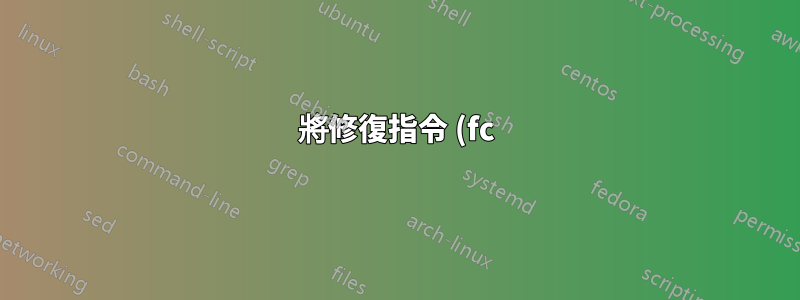 將修復指令 (fc) 與 sublime text 一起使用