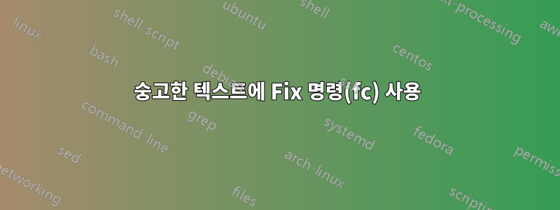 숭고한 텍스트에 Fix 명령(fc) 사용