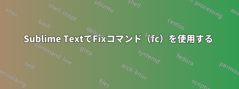 Sublime TextでFixコマンド（fc）を使用する