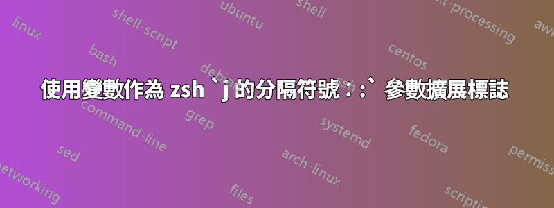 使用變數作為 zsh `j 的分隔符號：:` 參數擴展標誌