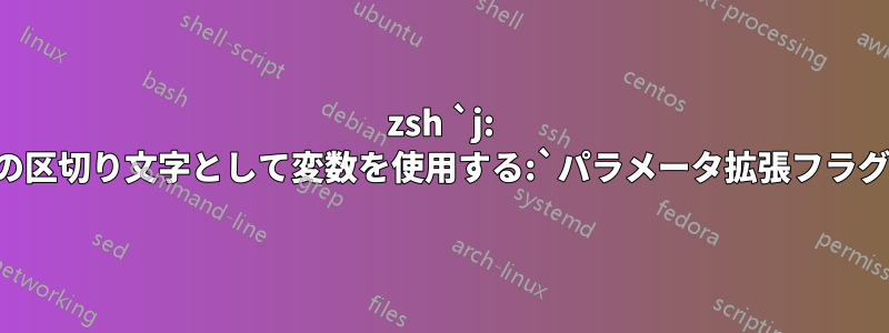 zsh `j: の区切り文字として変数を使用する:`パラメータ拡張フラグ