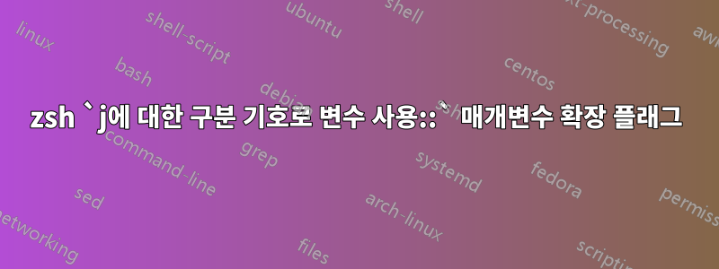 zsh `j에 대한 구분 기호로 변수 사용::` 매개변수 확장 플래그