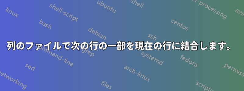 3 列のファイルで次の行の一部を現在の行に結合します。