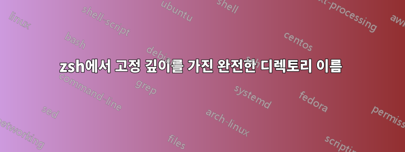 zsh에서 고정 깊이를 가진 완전한 디렉토리 이름