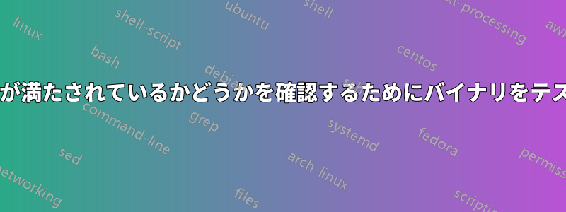 すべての共有ライブラリの依存関係が満たされているかどうかを確認するためにバイナリをテストするにはどうすればよいですか?