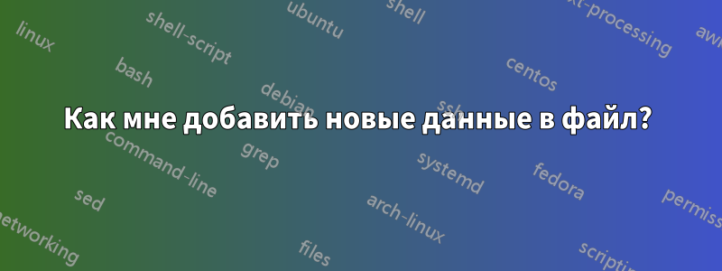 Как мне добавить новые данные в файл?