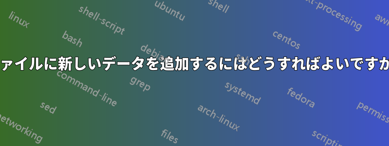 ファイルに新しいデータを追加するにはどうすればよいですか?