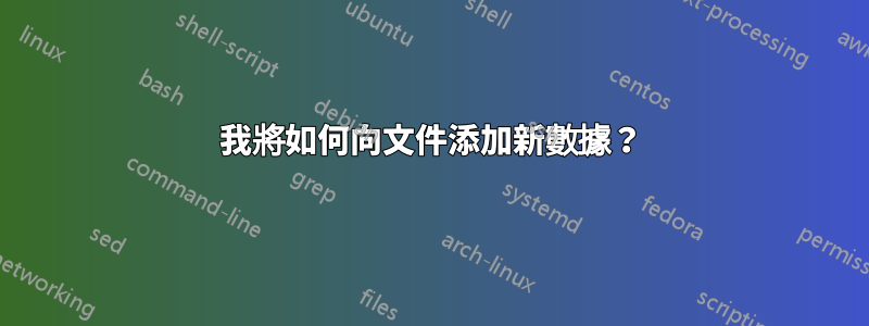 我將如何向文件添加新數據？