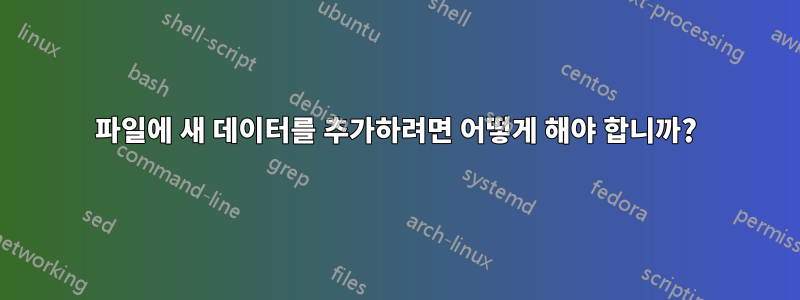 파일에 새 데이터를 추가하려면 어떻게 해야 합니까?