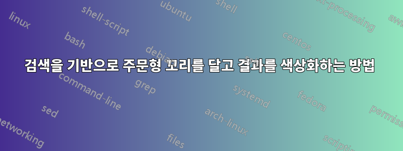 검색을 기반으로 주문형 꼬리를 달고 결과를 색상화하는 방법