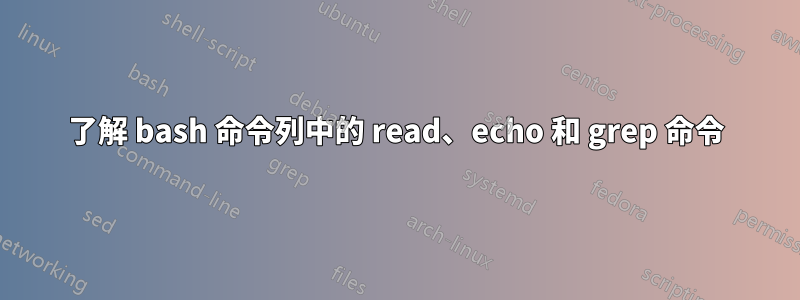 了解 bash 命令列中的 read、echo 和 grep 命令