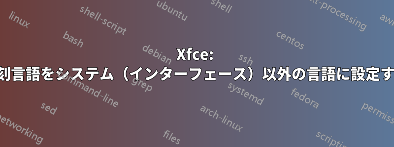 Xfce: 時刻言語をシステム（インターフェース）以外の言語に設定する