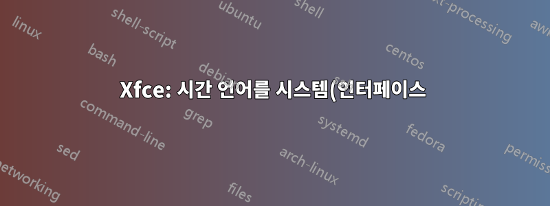 Xfce: 시간 언어를 시스템(인터페이스)의 언어와 다르게 설정합니다.